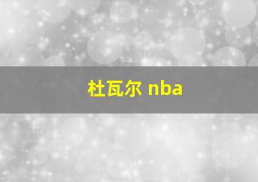 杜瓦尔 nba